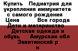 Купить : Педиатрия-для укрепления иммунитета(с самого рождения) › Цена ­ 100 - Все города Дети и материнство » Детская одежда и обувь   . Амурская обл.,Завитинский р-н